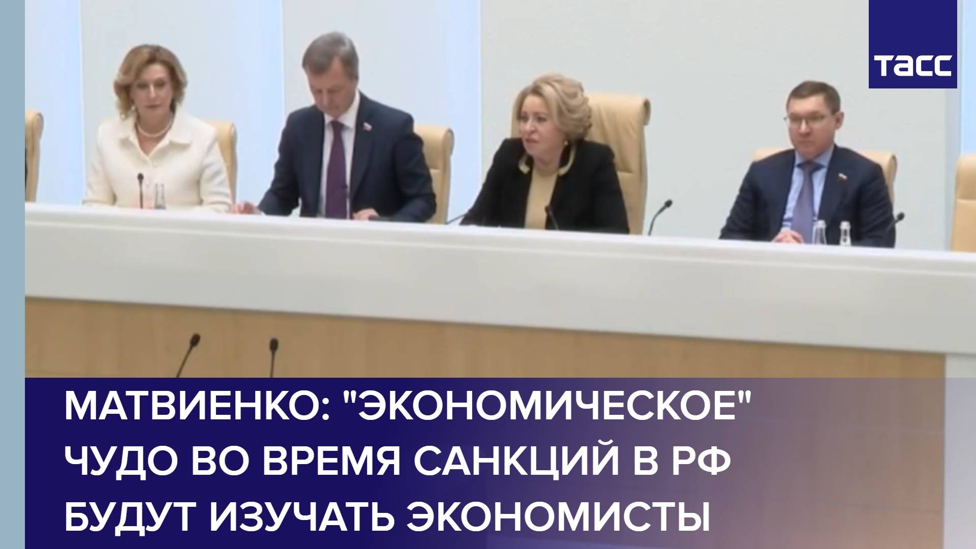 Матвиенко: "экономическое" чудо во время санкций в РФ будут изучать экономисты