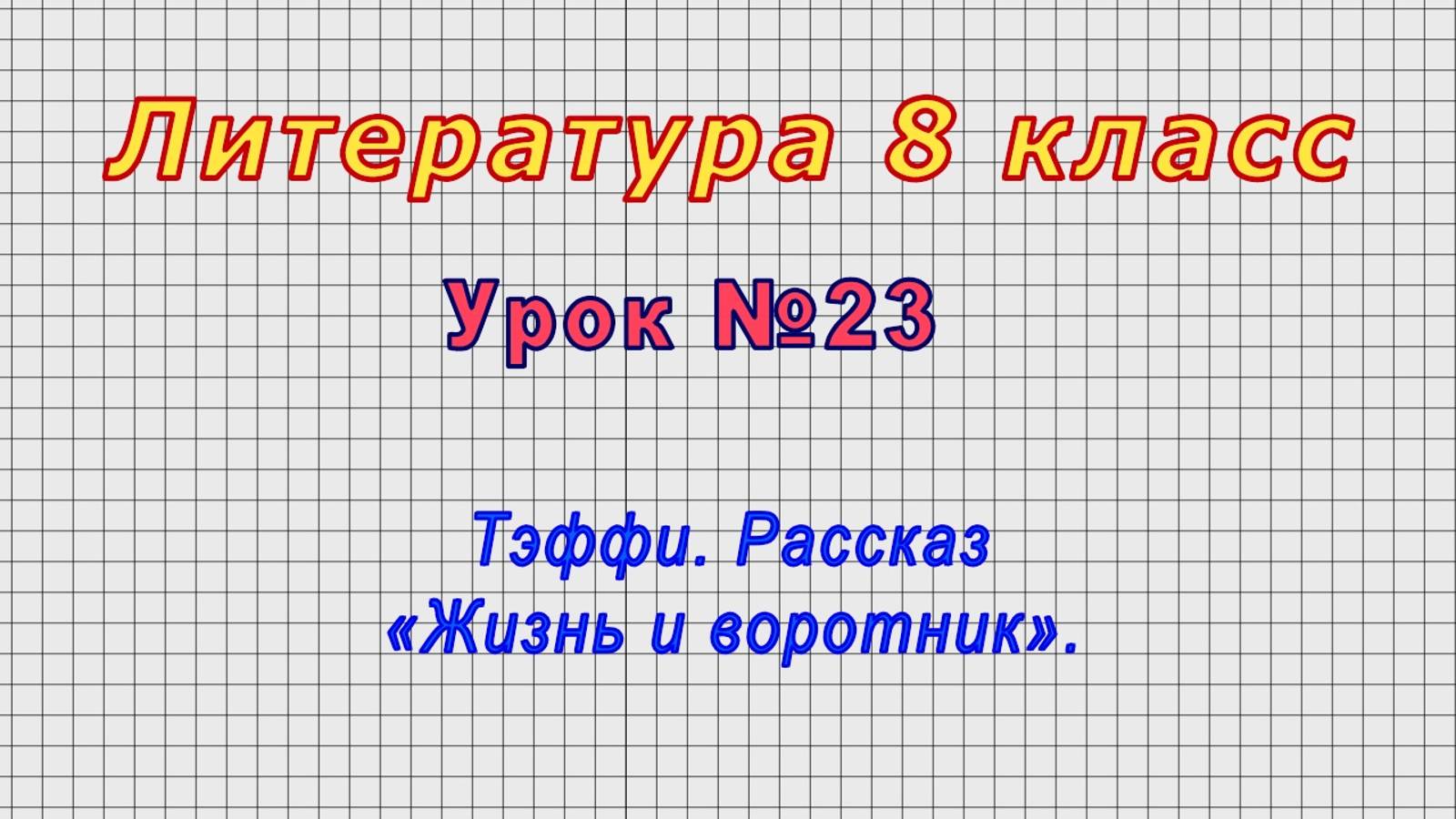 Литература 8 класс (Урок№23 - Тэффи. Рассказ «Жизнь и воротник».) смотреть онлайн