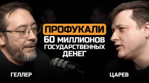 Работа с государством — не бизнес. Артем Геллер и Евгений Царев