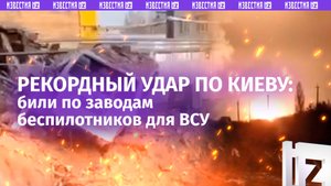 Рекордный удар «Искандерами» по Киеву: били по заводам БПЛА для ВСУ