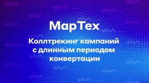 Коллтрекинг кампаний с длинным периодом конвертации