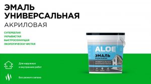 Эмаль акриловая ALOE