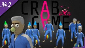 ➤ Crab Game [ Прохождение испытания ][ №2 ]