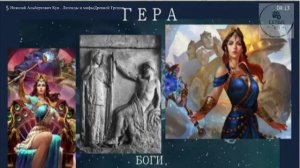 Аудио ГЕРА сочинение Русского историка Н А Кун  Легенды и мифы Древней Греции ученикам 5 класса