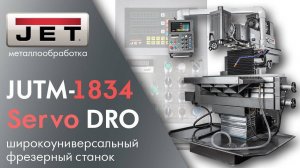 JET JUTM-1834 Servo DRO Универсальный фрезерный станок с цифровыми линейками