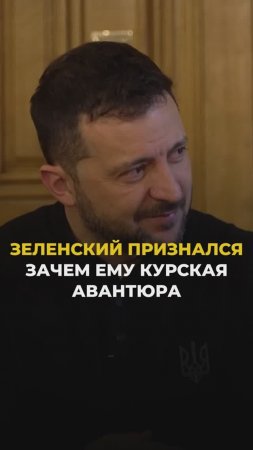 Зеленский признался зачем ему Курская авантюра