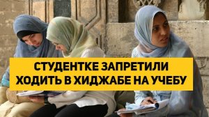 СТУДЕНТКЕ ЗАПРЕТИЛИ ХОДИТЬ В ХИДЖАБЕ НА УЧЕБУ