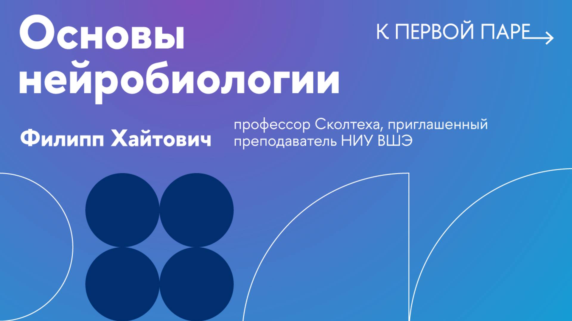 К первой паре / Основы нейробиологии. Лекция 3. Потенциалы действия. Синапсы. Часть 1