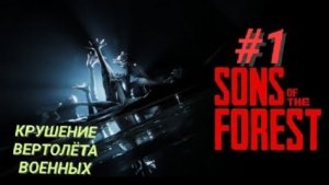 SONS OF THE FOREST #1 КРУШЕНИЕ ВЕРТОЛЁТА ВОЕННЫХ