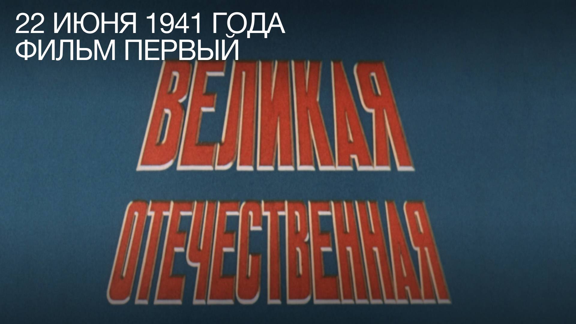 Великая Отечественная. 22 июня 1941 года. Фильм первый