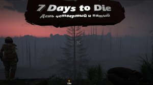 7 days to die. Darkness falls 1.2 Часть 4(DAY 4-5)