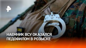 Воевавший за ВСУ наемник из Германии оказался педофилом / РЕН Новости