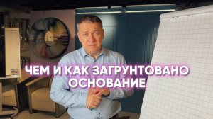 ЧЕМ И КАК ЗАГРУНТОВАНО ОСНОВАНИЕ