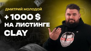 Скальпинг на Bitget: +1000$ на листинге CLAY - стратегия Дмитрия Молодого | Академия Кинглаб