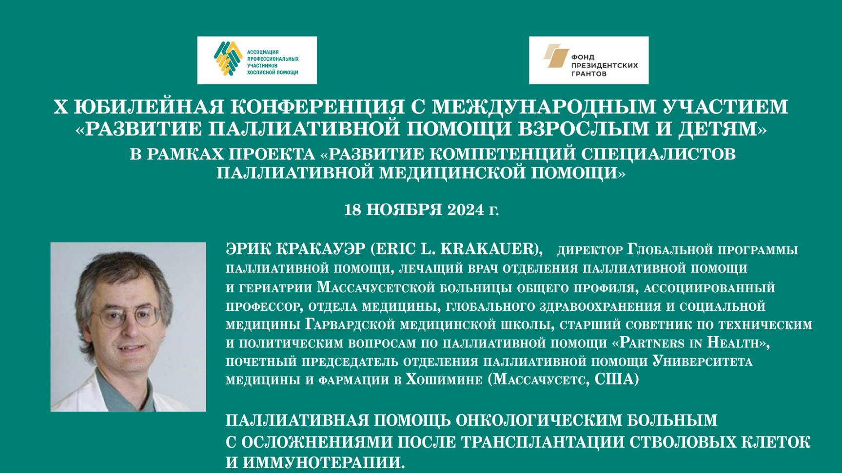 Паллиативная помощь онкологическим больным с осложнениями после трансплантации стволовых клеток