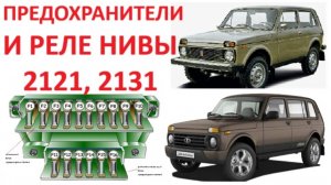 Предохранители и реле лады Нива 2121, 2131, 21213 и 21214