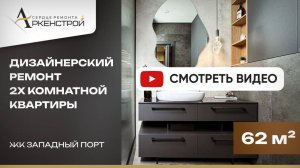 Комплексный ремонт 2-х комнатной квартиры в ЖК «Западный порт»