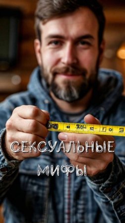 СЕКСУАЛЬНЫЕ МИФЫ