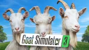 СИМУЛЯТОР GOAT