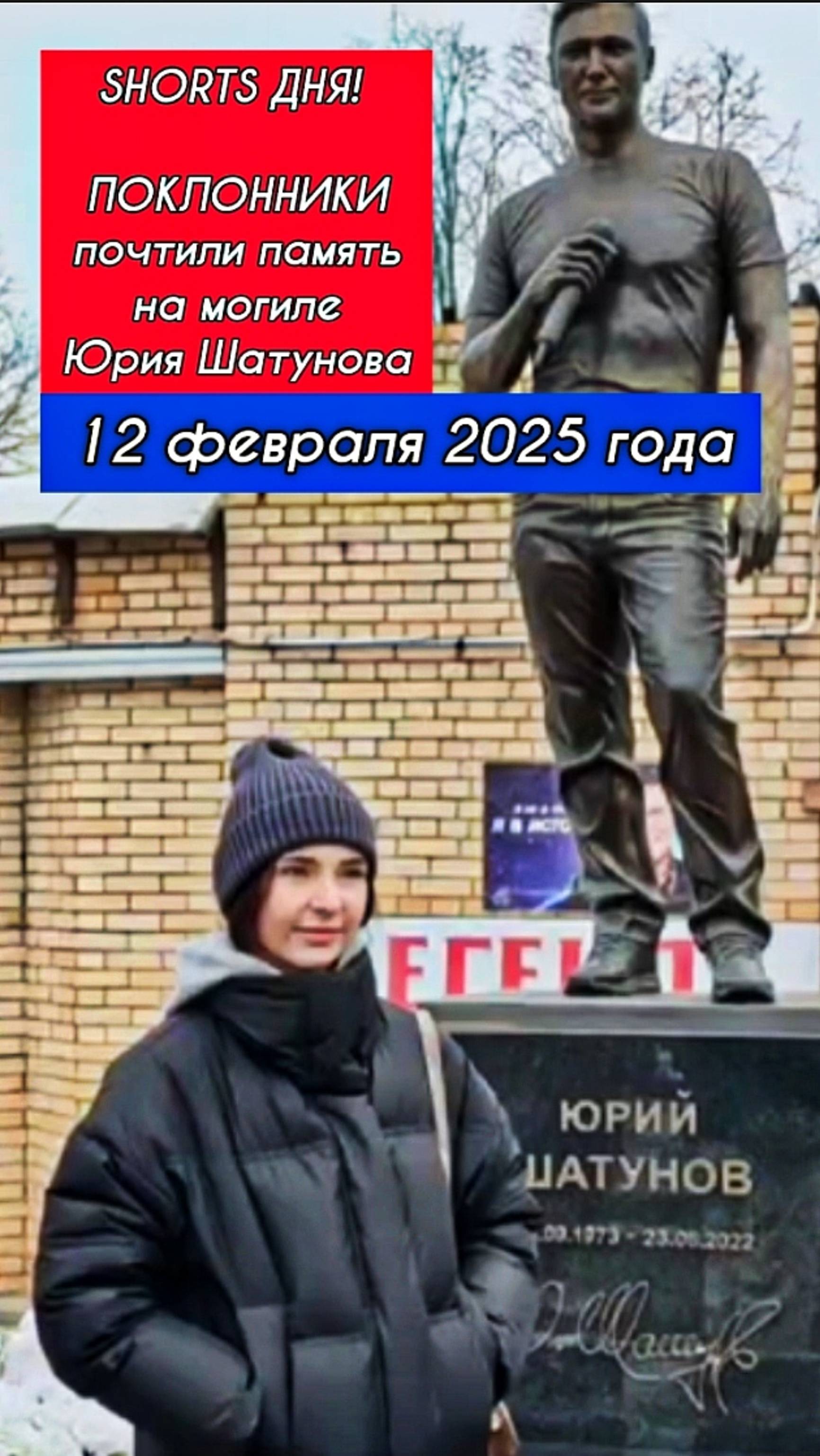 Гордость Наша! / могила Юрия Шатунова #shorts #шатунов #short #2025 #ласковыймай #белыерозы #память