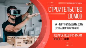 Виртуальный VR - тур по будущему дому для Заказчиков в Свердловской области. Строительство домов.