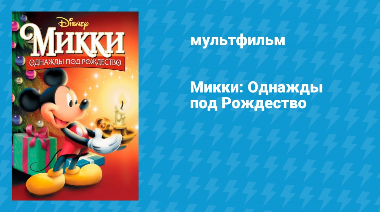 Микки: Однажды под Рождество (мультфильм, 1999)