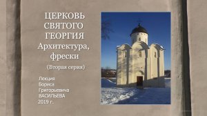 Церковь святого Георгия. Архитектура, фрески. 2 серия