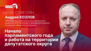 «Дом Советов»: Начало парламентского года и работа на территории депутатского округа