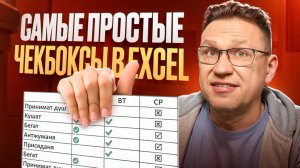 Флажки в чекбоксе Excel