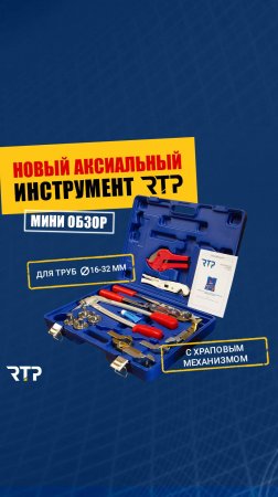 Новый аксиальный инструмент RTP. Экспресс обзор.