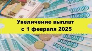 С  1 февраля 2025 года произойдут увеличения выплат от государства затронет всем пенсионерам
