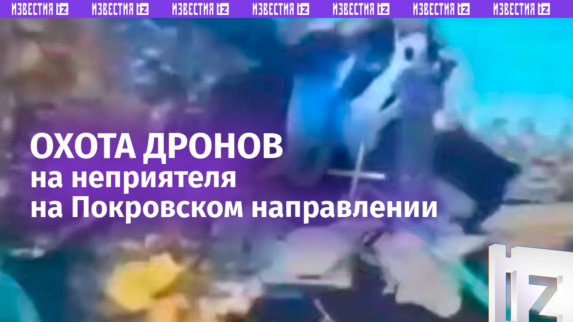 Удары дронов: уничтожены САУ, бронемашины и позиции ВСУ на Покровском направлении / Известия