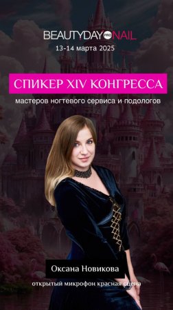 Как попасть на конгресс мастеров маникюра и подологов BeautyDay ProNail со скидкой? | Гельлак