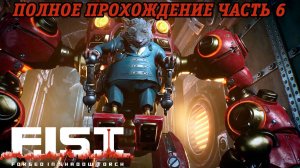 F.I.S.T. Forged In Shadow Torch | Полное прохождение | PS5 | Часть 6