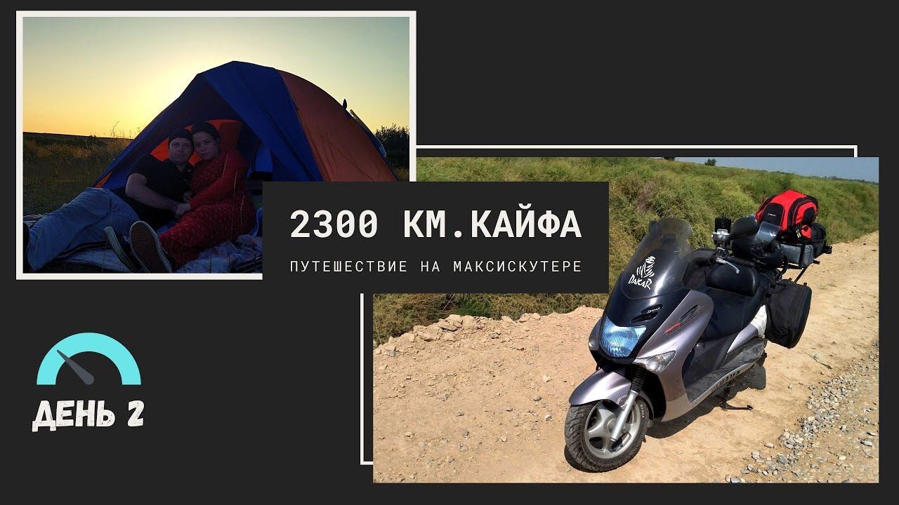 Мотопутешествие на максискутере. 2300 км. кайфа.День 2.  -"Пёсик  не будет лаять на мотоциклистов".