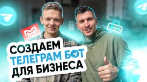 Создаем телеграм бот для бизнеса