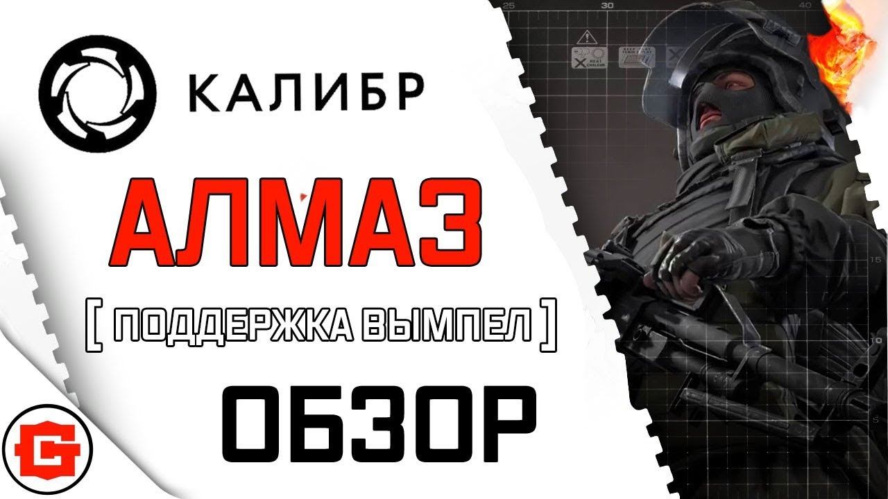 КАЛИБР АЛМАЗ ОБЗОР ПОДДЕРЖКА ВЫМПЕЛ ДЛЯ БОТОВ