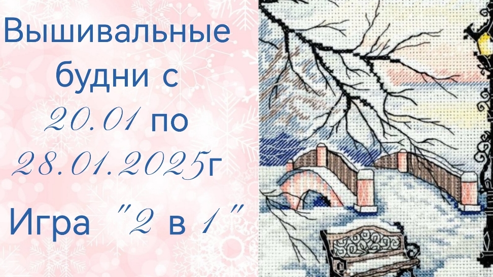 Вышивальные будни с 20.01 по 28.01.2025г. #Вышивальнаяигра 
