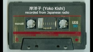 Старая запись японской радиостанции с 岸洋子 (Yoko Kishi). 
Кассета MAXELL UD II 90.