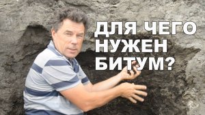 Для чего нужен природный битум.