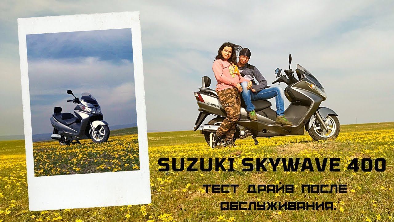 SUZUKI SKYWAVE 400- Разгон до 140 км/ч-тест драйв после обслуживания.