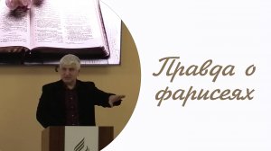 Правда о фарисеях / Сергей Галанин / Проповедь