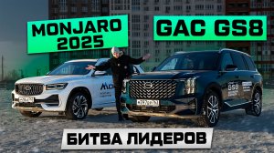 Geely MONJARO против GAC GS8: ПРОТИВОСТОЯНИЕ ЛИДЕРОВ 2025