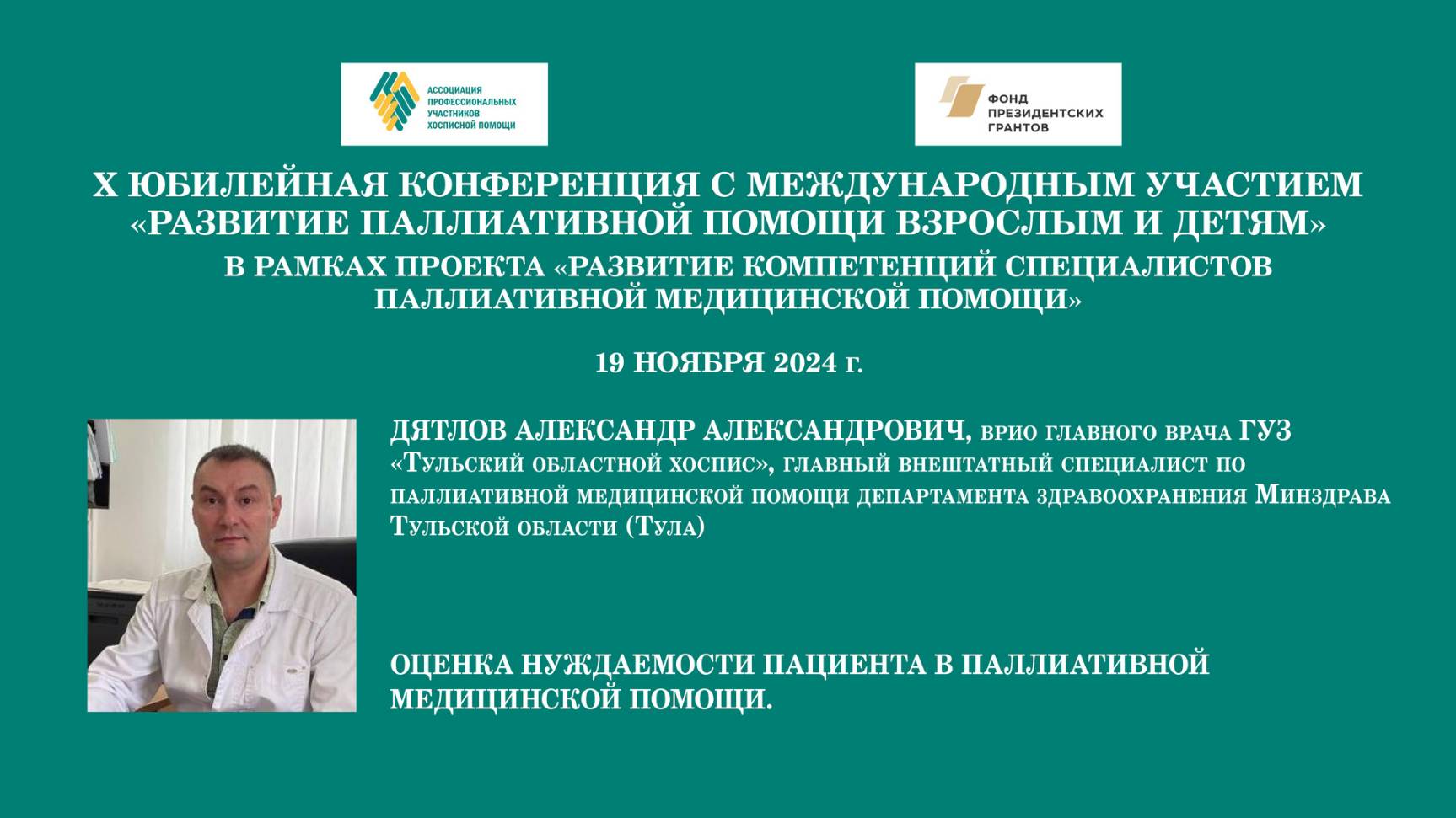 Оценка нуждаемости пациента в паллиативной медицинской помощи. Дятлов Александр Александрович