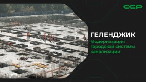 Геленджик / Модернизация городской системы централизованной канализации/Идём по графику