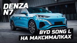 UpGrade BYD Song L. Старший брат - Denza N7. Премиум за доступные средства. #byd #denza #n7 #songl