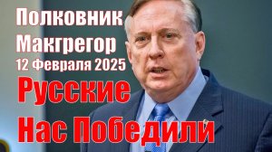 Русские Нас Победили: Мы Не в Состоянии Давить На Россию • Полковник Дуглас Макгрегор