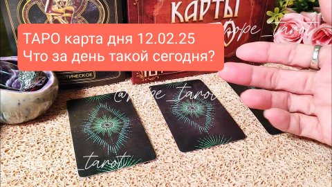 ТАРО КАРТА ДНЯ 12 ФЕВРАЛЯ 25 #ТАРОСКОП #КАРТАДНЯ #СОВЕТТАРО #shorts #тароонлайн #таропрогноз #таро