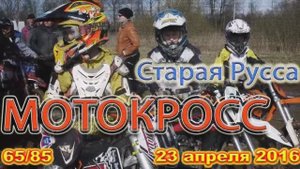 20160423 33 Мотокросс, 65_85 Старая Русса, 23.04.2016
