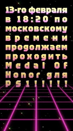 13-го февраля в 18:20 по московскому времени продолжаем проходить Medal Of Honor для PS1!